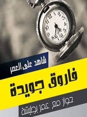 cover image of شاهد على العصر--فاروق جويدة